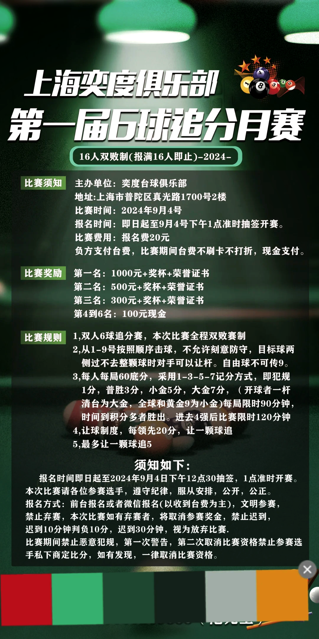 【规则故事】罚分、犯规、申诉——台球比赛的那些“潜规则”